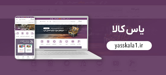 نمونه کار طراحی سایت فروشگاهی یاس کالا