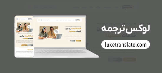 طراح سایت لوکس ترجمه