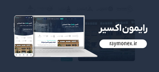 طراح سایت رایمون اکسیر